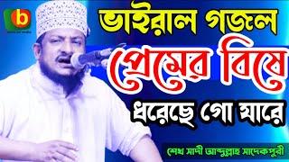 প্রেমের বিষে ধরেছে গো যারে | ভাইরাল গজল | Premer Bishe Dorse Go Jare | sheikh sadi abdullah