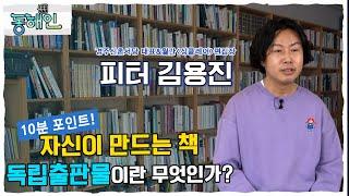 자신이 만드는 책! 독립출판물이란 무엇인가? -피터 김용진 (경주신촌서당 대표) [포항MBC 톡톡동해인 210326 방송]