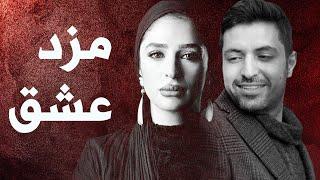 Film Mozde Eshgh - Full Movie | فیلم سینمایی مزد عشق - کامل