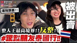 【小吳】被背叛了…『跟蹤朋友來"泰國"』啊怎麼是我被整？？？直接出賣朋友，荒謬結局超意外XDDDD (ft.整人王)