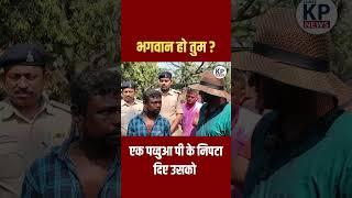 एक पव्वुआ पी के निपटा दिए उसको || KP NEWS