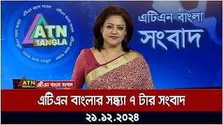 এটিএন বাংলার সন্ধ্যা ৭ টার সংবাদ । Evening News | Sondhar Khobor | Ajker News