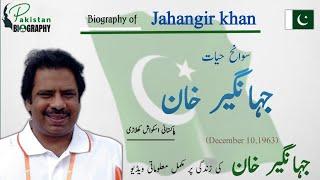 Jahangir Khan Biography | Squash Players of Pakistan | Life Story | جہانگیر خان