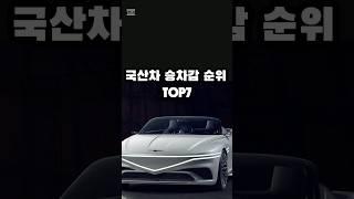 국산차 승차감 순위 TOP7