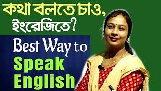 খুব সহজে স্পোকেন ইংলিশ বাংলার সাথে।#how to learn spoken English easily