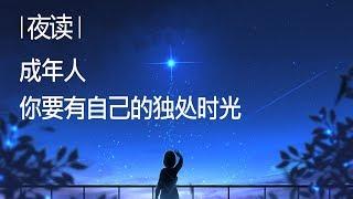 【夜读】成年人，你要有自己的独处时光