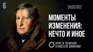 МКЛГД 06. Моменты изменения: нечто и иное. 28.05.2022.