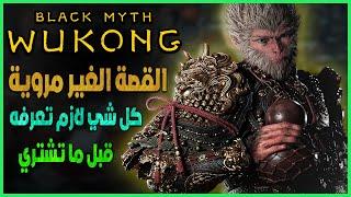 كل شي لازم تعرفه عن لعبة Black Myth Wukong قبل صدورها