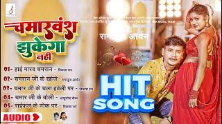 #Viral_Song | चमरवंश झुकेगा नहीं  Top Nonstop Bhojpuri Chamar Song 2023  Popular 5 Hits Bhojpuri