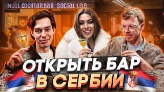 КОКТЕЙЛЬНЫЙ СТАРТАП В СЕРБИИ - СТОИТ ЛИ НАЧИНАТЬ?