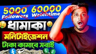 মনিটাইজেশন ধামাকা  5000 followers & 60000 Watch time এর দিন শেষ  FACEBOOK MONETIZATION BIG UPDATE