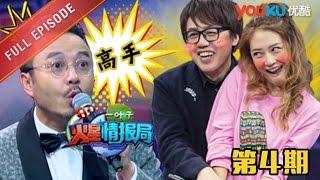 【火星情报局 第二季】EP04 | 张宇结婚早是有道理的 | 汪涵/钱枫/田源/刘维/薛之谦/郭雪芙 | 2016情景科幻综艺脱口秀 | 优酷 YOUKU