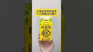 立頓古早味旺來茶快速心得