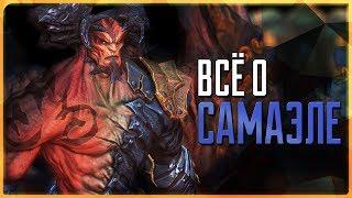 Всё о Самаэле | Darksiders