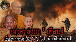 เทวดาลงมา!เตือน!!!เรื่องสงครามปี2568!วัดจะไม่มีพระอยู่:ครูบาอินทร หลวงปู่ชอบ |จับเรื่องมาเล่า