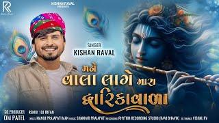 Mane Vala Lage Mara Dwarikavala - Kishan Raval | DJ Remix Song | Dwarkadhish Song |@Rockstarkishan