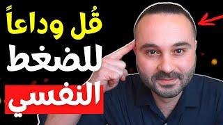 ٣ خطوات مضمونة للقضاء على القلق والتوتر بشكل فوري (مثبتة علمياً)