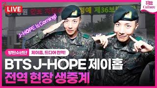 [LIVE] 방탄소년단 제이홉 전역 현장 생중계｜BTS j-hope completes army service｜진·슈가·RM·지민·뷔·정국