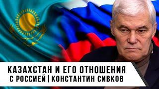 Константин Сивков | Казахстан и его отношения с Россией