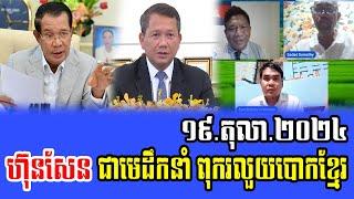 Mr Samthy Talks About PM Hun Sen 19 Oct 2024