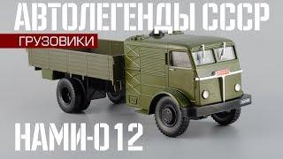 Паровой грузовик НАМИ-012 | Автолегенды СССР Грузовики №20 | Обзор масштабной модели 1:43