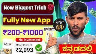 ಹೊಸ ಫ್ರೀ Earning App || Flat ₹200-₹1000 Profit  || Without Investment Kannada App ||