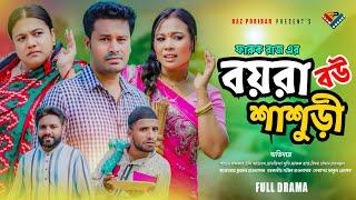 Boyra Bou Shasuri । বয়রা বউ শাশুড়ি । Bangla Natok 2024। Shahed Khondokar। Urme Ahmed। Full Natok