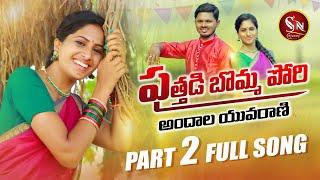 PUTHADI BOMMA PORI PART2 NEW FOLK SONG 2021#RAVALI #NAGALAXMI #BODDUDILIP #SURESHBABU #SNMUSIC