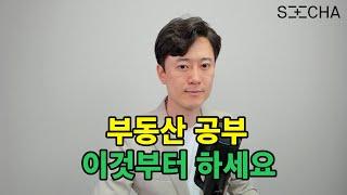 부동산 공부 뭐부터 하지? 막막할 때 보는 영상