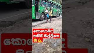 මිලියන 3.22  බලපු  Amazing cunducterin privet bus වෝටr ෆෝල්ස් කිව්වා නැග්ගා #automobile #funny