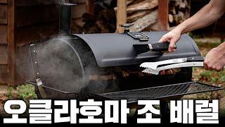 바베큐 그릴이 필요하신가요??? [오클라호마 조 배럴 이벤트]