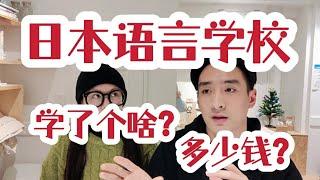 「日本留学」来日本读语言学校有必要么？究竟有什么好处？读完之后呢？