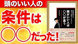 偏差値35から東大に合格してわかった　頭がいい人は○○が違う　西岡壱誠