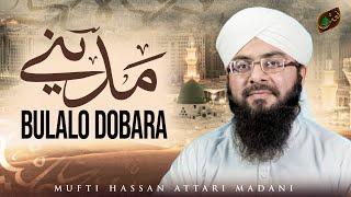 Madine Bulalo Dobara | New Kalam 2024 | Mufti Hassan Attari | Naat Production