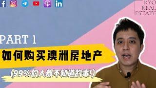 房产知识 EP44 | 如何购买澳洲房地产 (99%的人都不知道的事!) PART 1