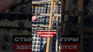 Стыки арматуры фундамента, здесь рождается трещина #построитьдом #фундамент