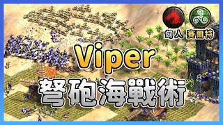 【世紀帝國2決定版】Viper新版弩砲海戰術！串燒大軍Hearttt該如何用匈人擋下？巨型投石機會是關鍵嗎？ 匈人 vs 賽爾特