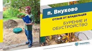 Бурение скважины на воду во Внуково: отзыв о компании Аквалюкс+