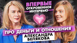 ЭКСКЛЮЗИВ! Саша Белякова: Правда про детей, отношения и деньги.