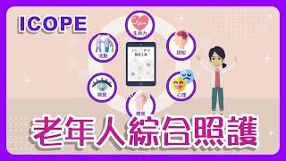 【內在能力】老年人綜合照護 (ICOPE)