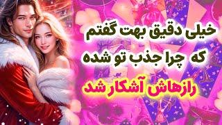 شاردن تاروت/ از شخص مقابل پرسیدم چرا جذب تو شده از رازهاش گفت