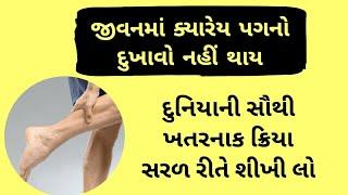 આજથી જિંદગીમાં ક્યારેય પગ નહીં દુખે  Leg pain yoga in Gujarati