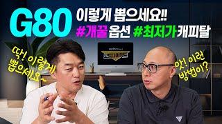 제네시스 G80 구매시 개꿀 옵션추천!! 캐피탈 통합 최저가 재고리스트 공개!