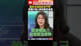 罷免法淪為政治鬥爭？　鄭麗文點1事怒轟民進黨 @ChinaTimes #shorts #罷免#鄭麗文 #民進黨 #政治鬥爭