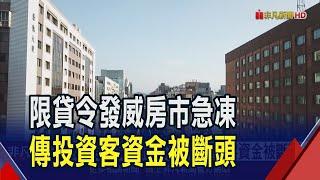 央行重拳打房全台房市急凍 部分投資客資金軋不過只好讓房產被法拍 前三季法拍轉移量 新北692棟最多稱冠六都｜非凡財經新聞｜20241106