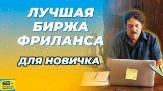 Какую БИРЖУ Фриланса выбрать НОВИЧКУ. ФРИЛАНС для Начинающих