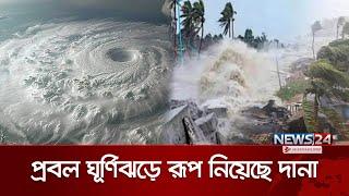 প্রবল ঘূর্ণিঝড়ে রূপ নিয়েছে দানা | Strong Cyclone | Dana Cyclone Update |  News24