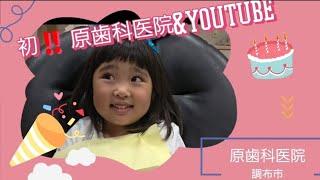 【初‼️原歯科医院&YouTube】予防歯科 調布市 原歯科医院