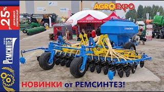 Посевной комплекс РЕМСИНТЕЗ и другие новинки завода на AgroExpo-2021!