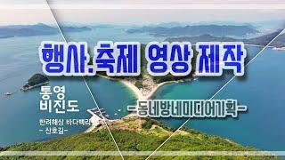 행사 축제 영상 촬영 제작 - 동네방네미디어기획